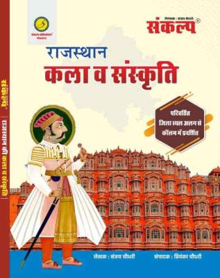 Sankalp Rajasthan Kala v Sanskriti 50 Jile Or 10 Sambhag Ke Sath By Sanjay Choudhary And Priyanka Choudhary Latest Edition